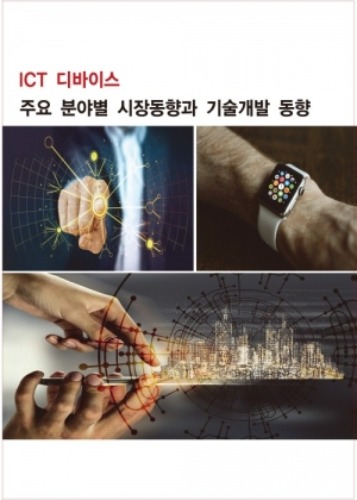 2021년 ICT 디바이스 주요 분야별 시장현황과 기술개발 동향