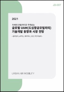 글로벌 도심항공모빌리티(UAM) 기술개발 동향 및 시장 전망