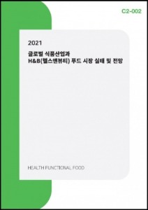 2021년 세계 식품산업과 헬스-앤-뷰티 푸드 시장 현황과 전망
