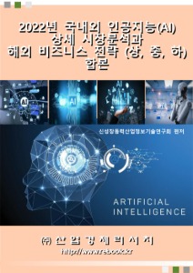2022년 국내외 인공지능(AI) 상세 시장분석과 해외 비즈니스 전략(상, 중, 하) 합본