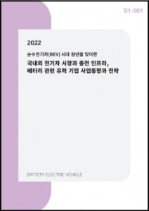 2022 글로벌 전기차 시장과 충전 인프라, 배터리 관련 유력 기업 사업동향과 전략
