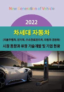 2022 차세대 자동차(자율주행차, 전기차, 수소연료전지차, 자동차 경량화) 시장 동향과 유망 기술개발 및 기업 현황