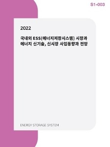 2022년 국내외 ESS(에너지저장시스템) 시장 및 에너지 신기술, 신시장 사업분석과 전망