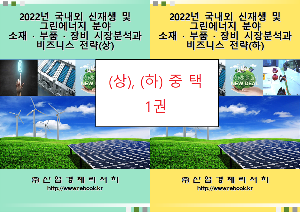 2022년 국내외 신재생 및 그린에너지 분야 소재 · 부품 · 장비 시장분석과 비즈니스 전략(상, 하) 택 1권