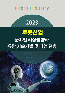 2023년 로봇산업 분야별 시장분석과 유망 기술개발 및 기업 동향