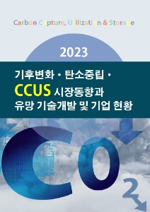 2023년 기후변화·탄소중립·CCUS 시장동향과 유망 기술개발 및 기업 현황