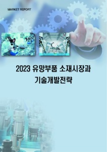 2023년 유망부품 소재시장 및 기술개발전략분