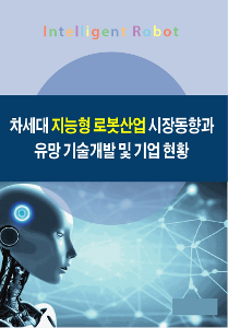 차세대 지능형 로봇산업 시장 분석 및 유망 기술개발 및 비즈니스 동