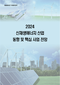 2024년 신재생에너지 산업 현황 및 주요 사업 전망