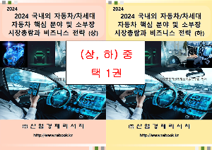 2024 국내외 자동차/차세대 자동차 핵심 분야 및 소부장 시장총람과 비즈니스 전략  (상, 하) 택 1권