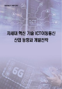 차세대 혁신 기술 ICT이동통신 산업 현황과 기술개발 전략