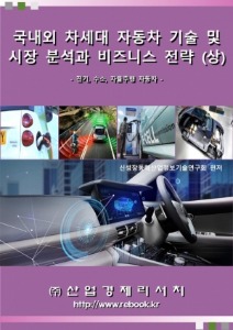 2021년 국내외 차세대 자동차 기술 및 시장분석과 비즈니스 전략 (상)