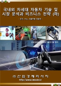 2021년 국내외 차세대 자동차 기술 및 시장분석과 비즈니스 전략 (하)