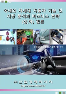 2021년 국내외 차세대 자동차 기술 및 시장분석과 비즈니스 전략 (상), (하) 합본