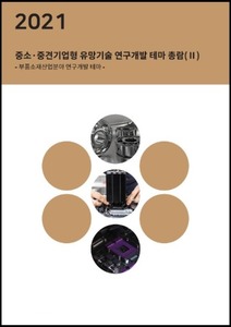 2021년 중소·중견기업형 유망기술 연구개발 테마 총람(Ⅱ) - 부품소재산업분야 연구개발 테마 -