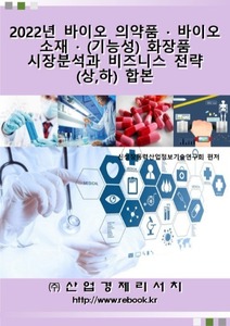 2022년 바이오 의약품ㆍ바이오 소재ㆍ(기능성) 화장품 시장분석과 비즈니스 전략(상,하) 합본