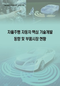 자율주행 자동차 핵심 기술 개발 현황과 부품 시장 동향