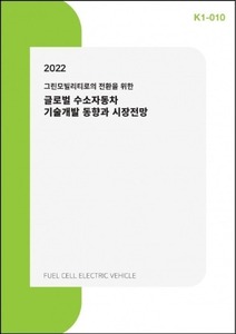 2022 국내외 수소자동차 기술개발 동향과 시장전망