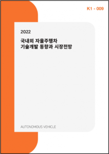 2022년 국내외 자율주행차 기술개발 동향과 시장전망