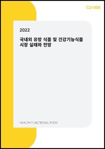 2022년 국내외 유망 식품 및 건강기능식품 시장 전망과 실태