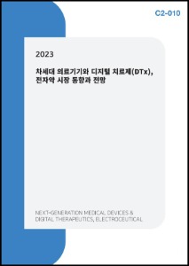 2023년 차세대 의료기기와 디지털 치료제(DTx), 전자약 시장 동향 및 전망