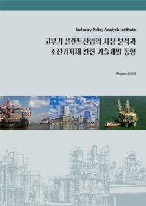 고부가 플랜트산업의 시장 동향 및 조선기자재 관련 기술개발 분석