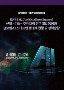 초거대 AI 산업·기술·주요 대학 연구 개발 분석 및 글로벌 AI 스타트업 생태계 동향 및 정책분석
