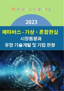 2023년 메타버스-가상·혼합현실 시장분석과 유망 기술개발 및 기업 동향
