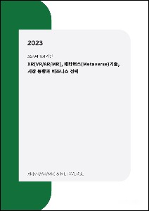 2023년  XR(VR/AR/MR), 메타버스 기술, 시장 분석과 비즈니스 전략