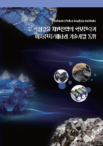 핵심광물 자원 확보전략과 2차전지 및 배터리 기술개발 분석