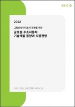 2022년 국내외 수소자동차 기술개발 동향과 시장전망