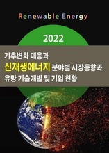 2022년 신재생에너지 분야별 시장 및 유망 기술개발과 업체 동향