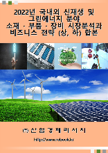 2022년 국내외 신재생 및 그린에너지 분야 소재 · 부품 · 장비 시장분석과 비즈니스 전략(상, 하) 합본